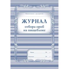 Журнал отбора проб на пищеблоке Издательство Учитель