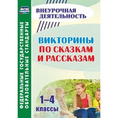 Книга Издательство Учитель «Викторины по сказкам и рассказам. 1-4 классы