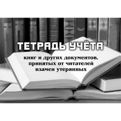 Тетрадь учета книг и других документов, принятых от читателей взамен утерянных Издательство Учитель