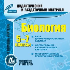 Книга Издательство Учитель «Биология. 5-7 классы (карточки)