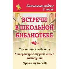 Книга Издательство Учитель «Встречи в школьной библиотеке