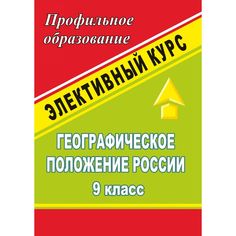 Книга Издательство Учитель «Географическое положение России. 9 кл. Элективный курс