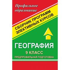 Книга Издательство Учитель «География. 9 класс. Предпрофильная подготовка