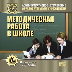 Cd Издательство Учитель «Методическая работа в школе. Компакт-диск для компьютера