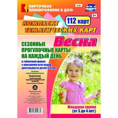 Книга Издательство Учитель «Сезонные прогулочные карты на каждый день в табличной форме с описанием всех видов деятельности детей. Весна. Младшая группа (от 3 до 4 лет)