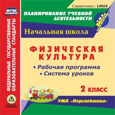 Cd Издательство Учитель «Физическая культура. 2 класс: рабочая программа