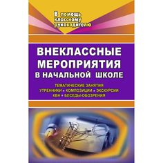 Книга Издательство Учитель «Внеклассные мероприятия в начальной школе. Тематические занятия, утренники, композиции