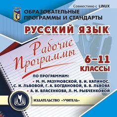 Cd Издательство Учитель «Рабочие программы. Русский язык. 6-11 классы