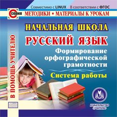 Cd Издательство Учитель «Начальная школа. Русский язык. Формирование орфографической грамотности. Система работы