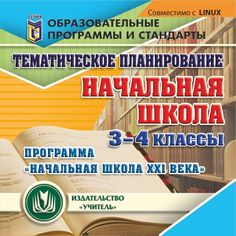 Cd Издательство Учитель «Тематическое планирование в начальной школе. 3-4 классы. Программа Начальная школа XXI века