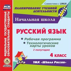 Cd Издательство Учитель «Русский язык. 4 класс