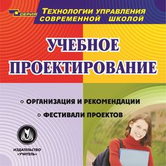 Cd Издательство Учитель «Учебное проектирование
