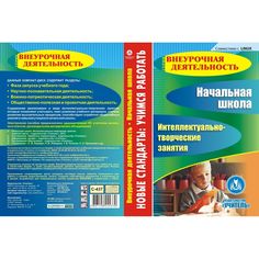 Cd Издательство Учитель «Начальная школа. Интеллектуально-творческие занятия