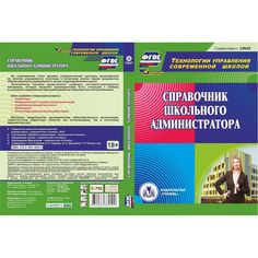 Cd Издательство Учитель «Справочник школьного администратора. Компакт-диск для компьютера