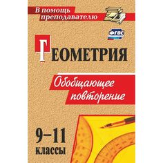 Книга Издательство Учитель «Геометрия. 9-11 классы