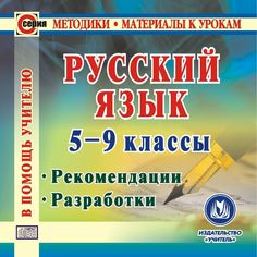 Cd Издательство Учитель «Русский язык. 5-9 классы