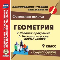 Книга Издательство Учитель «Геометрия. 9 класс