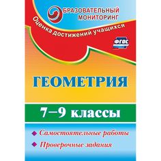 Книга Издательство Учитель «Геометрия. 7-9 классы