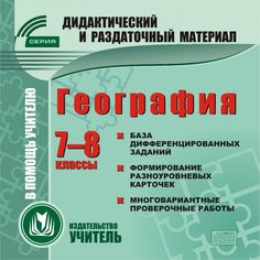 Книга Издательство Учитель «География. 7-8 классы