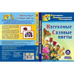 Cd Издательство Учитель «Насекомые. Садовые цветы