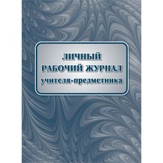 Личный рабочий журнал учителя-предметника Издательство Учитель