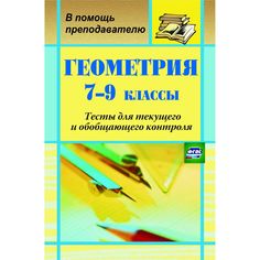 Книга Издательство Учитель «Геометрия. 7-9 классы