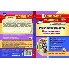 Cd Издательство Учитель «Физическое развитие. Планирование работы 2-7 лет