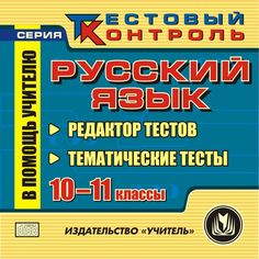 Cd Издательство Учитель «Русский язык. 10-11 классы