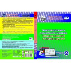 Cd Издательство Учитель «Проектная деятельность в дошкольной организации