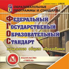 Cd Издательство Учитель «Федеральный государственный образовательный стандарт начального общего образования