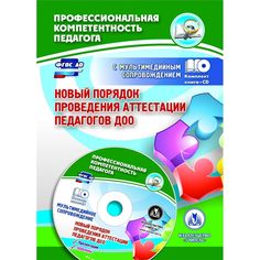 Книга Издательство Учитель «Новый порядок проведения аттестации педагогов ДОО