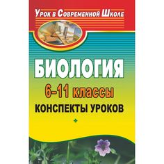 Книга Издательство Учитель «Биология. 6-11 классы. Конспекты уроков