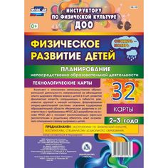Книга Издательство Учитель «Физическое развитие детей 2-3 лет: Планирование НОД