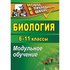 Книга Издательство Учитель «Биология. 6-11 классы