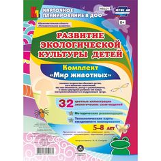 Книга Издательство Учитель «Развитие экологической культуры детей 5-8 лет. Комплект Мир животных. Образовательная область Познавательное развитие