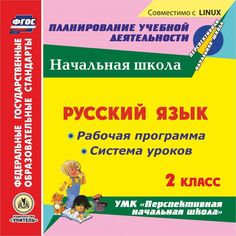 Cd Издательство Учитель «Русский язык. 2 класс
