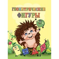 Книга Издательство Учитель «Геометрические фигуры