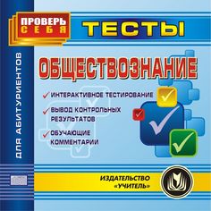 Cd Издательство Учитель «Обществознание. Тесты.
