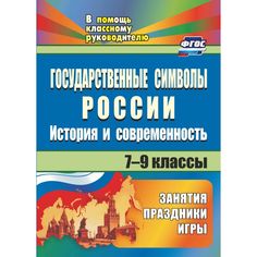 Книга Издательство Учитель «Государственные символы России