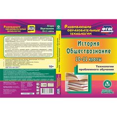 Cd Издательство Учитель «Технологии проблемного обучения. История. Обществознание. 10-11 классы