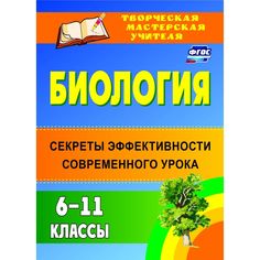 Книга Издательство Учитель «Биология. 6-11 классы