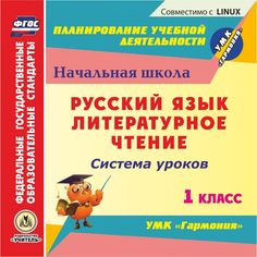 Cd Издательство Учитель «Русский язык. Литературное чтение. 1 класс