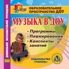 Cd Издательство Учитель «Музыка в ДОУ