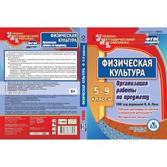Cd Издательство Учитель «Физическая культура. 5-9 классы. Организация работы по предмету
