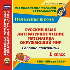 Cd Издательство Учитель «Рабочие программы. 1 класс