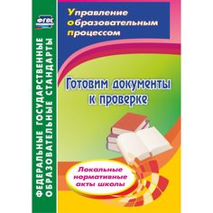 Книга Издательство Учитель «Готовим документы к проверке. Локальные нормативные акты школы