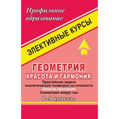 Книга Издательство Учитель «Геометрия. Красота и гармония. 8-9 классы. Элективные курсы