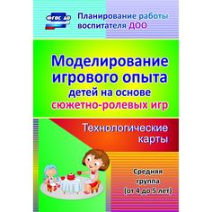 Книга Издательство Учитель «Моделирование игрового опыта детей на основе сюжетно-ролевых игр. Технологические карты. Средняя группа (от 4 до 5 лет)