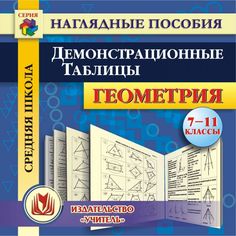 Книга Издательство Учитель «Геометрия. 7-11 классы