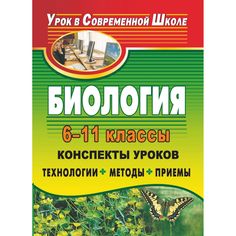 Книга Издательство Учитель «Биология. 6-11 классы